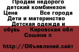 Продам недорого детский комбинезон › Цена ­ 1 000 - Все города Дети и материнство » Детская одежда и обувь   . Кировская обл.,Сошени п.
